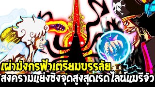 วันพีช : เผ่ามังกรฟ้าเตรียมบรรลัย !? สงครามแย่งชิงจุดสูงสุดเรดไลน์แมรีจัว - OverReview