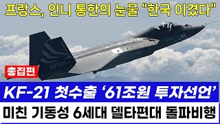 KF-21 전투기 1192차 비행 고각도 6세대 돌파이륙 [총집편]