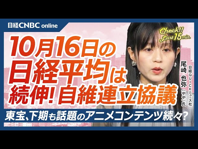 【10月16日(木)東京株式市場】日経平均株価は続伸／自民と維新で連立協議／大阪関連銘柄に買い／ベッセント氏による円安けん制／テクセンドIPO／東宝、決算で利益確定売りも下期も話題アニメ続々