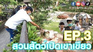 สวนสัตว์เปิดเขาเขียว | GO WITH NON | ไป | กับ | นนณ์ | EP.3