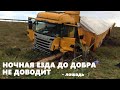 Ночь опасна. Коллега снёс две лошади на спуске. Шеф и рация👍🤣