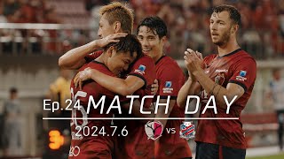 鹿島アントラーズ】Ep.24 MATCH DAY｜7/6 vs 北海道コンサドーレ札幌