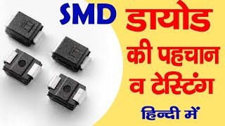 What is SMD Diode | Types of Diode | Working | Testing in Hindi