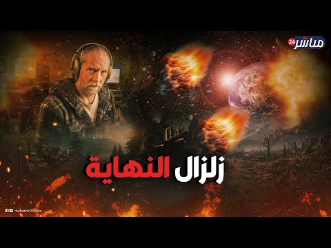 كارثة يوم 27 عالم الزلازل الهولندي يكشف مستقبل الشرق الأوسط هل يتكرر فبراير الأسود 