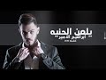 Ibrahem Al Amer Yl3n Al Heniya Exclusive ابراهيم الامير يلعن الحنيه جلسه حصريا 2018
