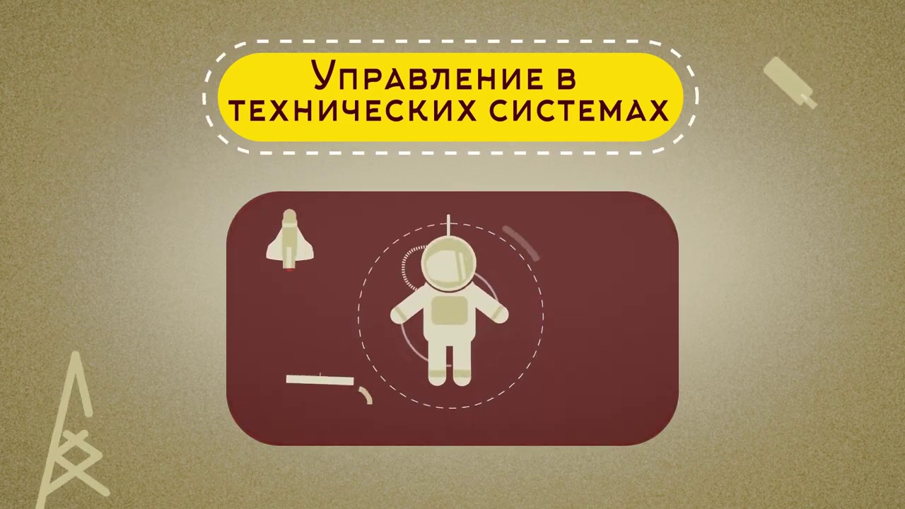 Управление в технических системах