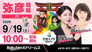 【にじいろ競輪TV】#弥彦競輪FⅠ（初日）#佐野マリア・ #窪真理チャカローズ（2026.9.19）