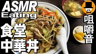 ラーメンと中華丼[咀嚼音 飯テロ 外食 動画]大衆食堂で食べるオヤジJapanイニシエ系