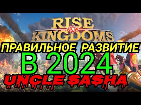 ПРАВИЛЬНОЕ РАЗВИТИЕ НОВИЧКА Ф2П в 2024 18+ Rise of Kingdoms 11.01.24 командиры академка снаряжение