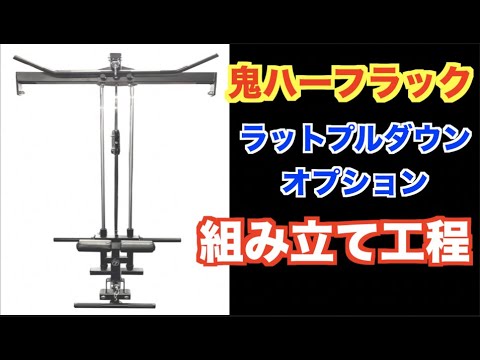鬼ハーフラック】【ラットプルダウン】絶対に必要！背中のトレーニング