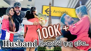 මගේ හබී බෝලේ ආවා♥️🇫🇷✈️