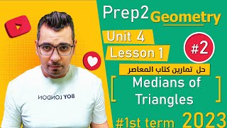 ⚡Unit 4 - Lesson 1⚡ حل  تمارين المعاصر⚡Medians of triangle⚡Geometry⚡ math⚡ Prep 2 ⚡1st term