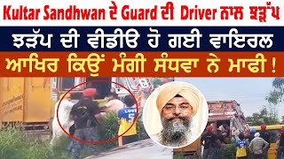 Kultar Sandhwan ਦੇ Guard ਦੀ Driver ਨਾਲ ਝੜੱਪ ਦੀ Video Viral | Latest News