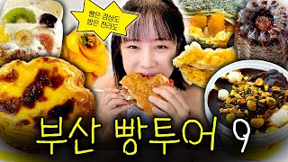 A list of Busan bread tours that won't make even Busan residents angry