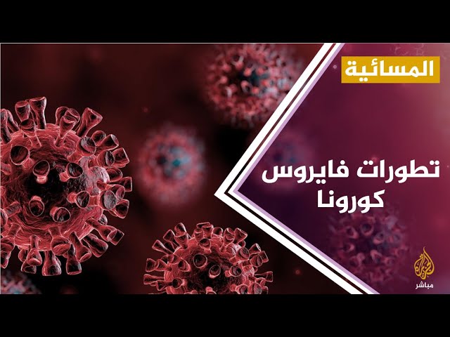 #المسائية .. الصحة العالمية : فيروسات كورونا معقدة جدا ويصعب إنتاج لقاحات مضادة لها