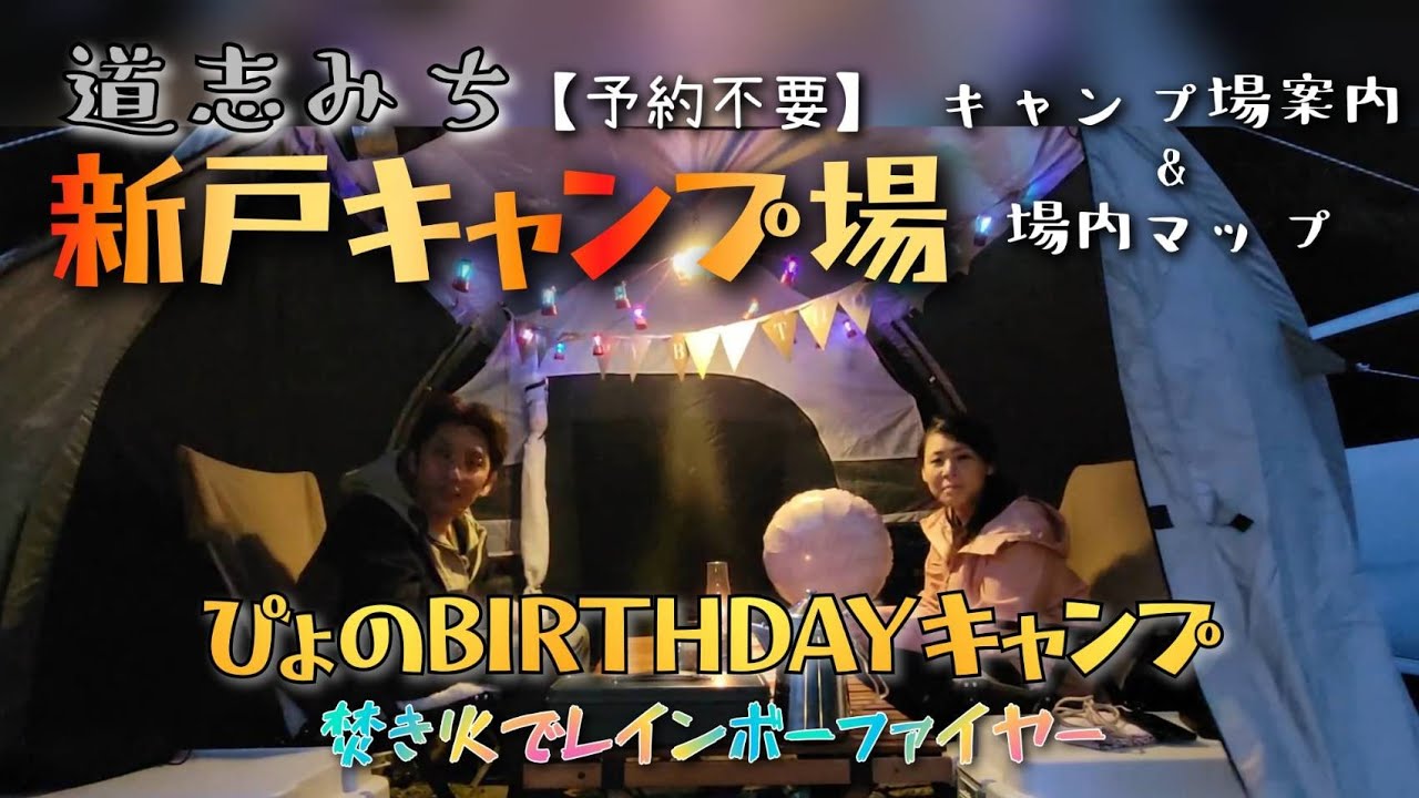 【新戸キャンプ場】キャンプ場案内&ぽょ的評価☆&誕生日キャンプ焚き火に癒されてみた