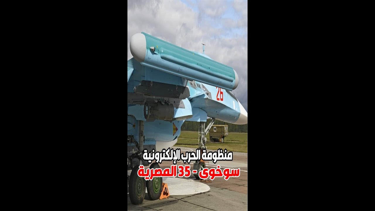 منظومة الحرب الإلكترونية الروسية "Khibiny-M" على مقاتلات سوخوى 35 المصرية 