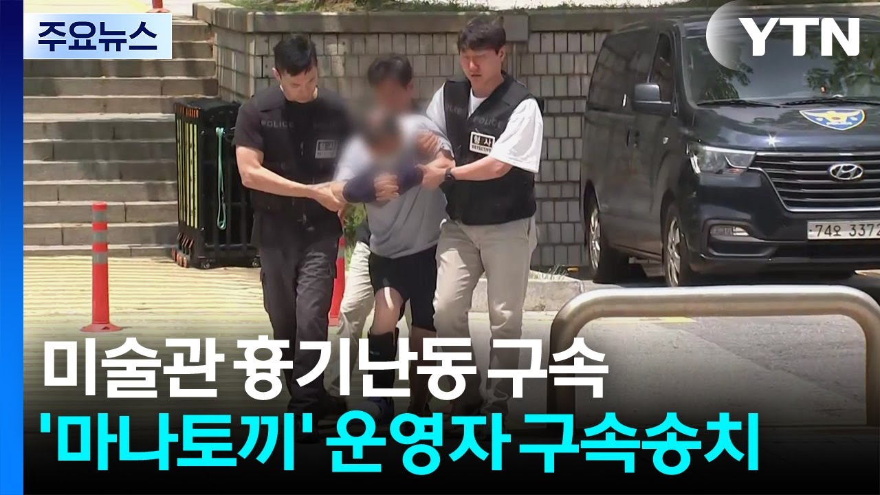 일민미술관 흉기난동 70대 구속...'마나토끼' 운영자 구속송치 / YTN