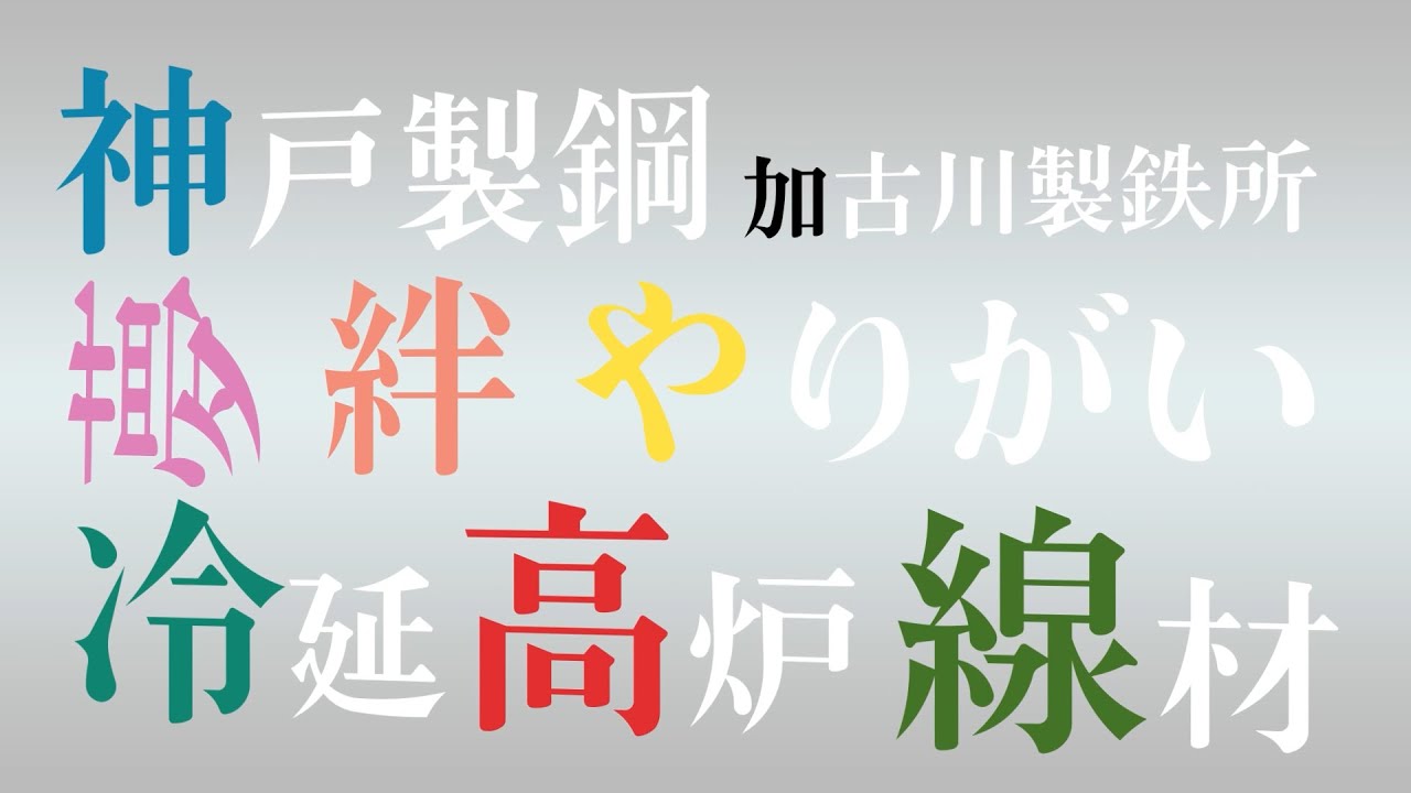 キャリア教育支援協議会 高卒採用企業 『株式会社神戸製鋼 加古川製鉄所』