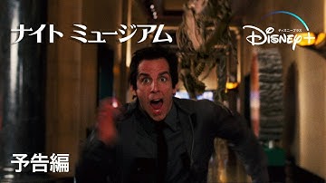 ナイト ミュージアム｜予告編｜Disney  (ディズニープラス）