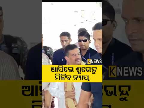 ଆସିଲେ ଶୁଭେନ୍ଦୁ ମିଳିବ ନ୍ୟାୟ #knewsodisha