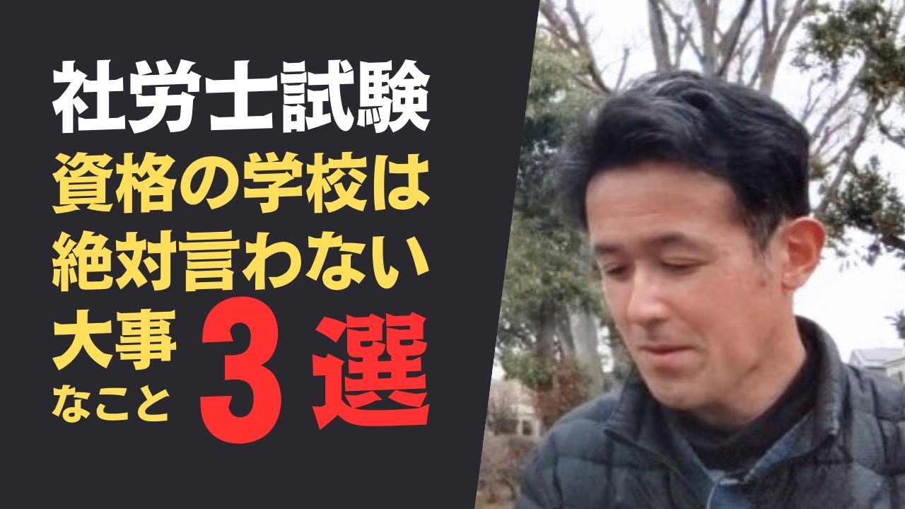 【社会保険労務士試験（社労士試験）】資格の学校は絶対言わない、でも大事なこと3選
