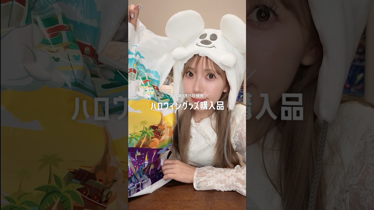 【渾身の10点】大当たりすぎたディズニーハロウィングッズ購入品紹介【2026】#shorts