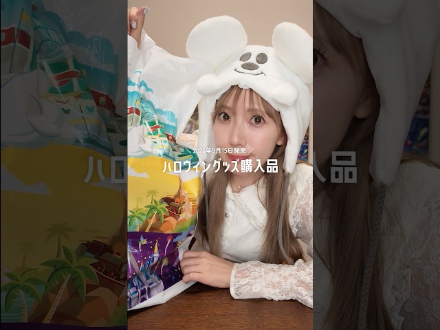 【渾身の10点】大当たりすぎたディズニーハロウィングッズ購入品紹介【2026】#shorts