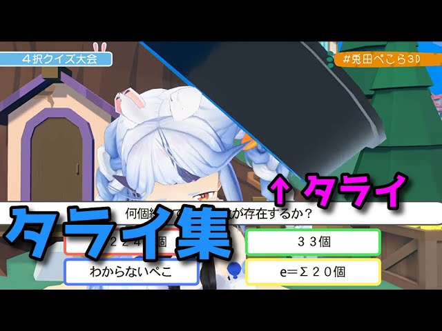 【#兎田ぺこら3D 】タライを受ける兎田ぺこら