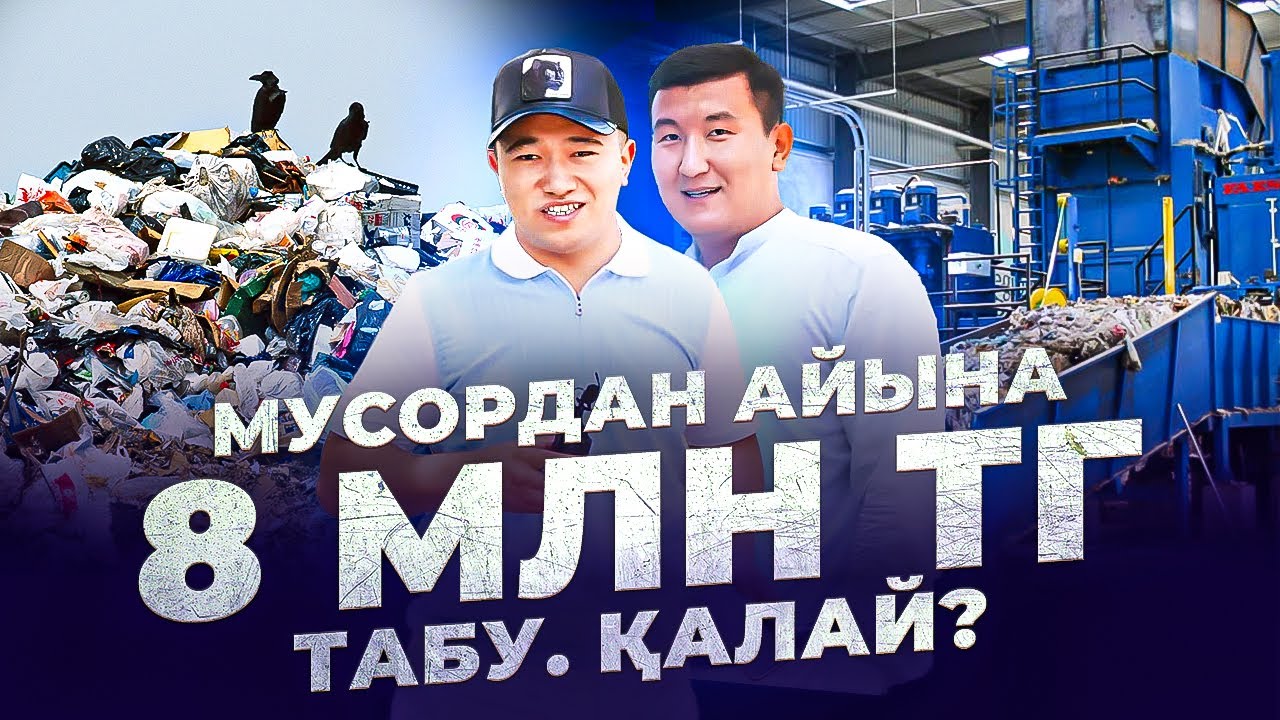 Мусордан бизнес жасау. Турба шығару өндірісі. Енді Қазақстанда да бар! Айына 8 млн тг табу.