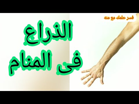 تفسير الذراع فى المنام تفسير ذراع اليد فسر حلمك مع منه