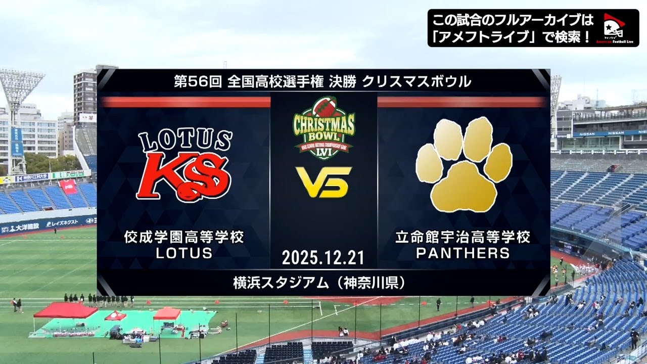 ハイライト【高校選手権決勝】佼成学園高校 vs. 立命館宇治高校 | 2025年12月21日