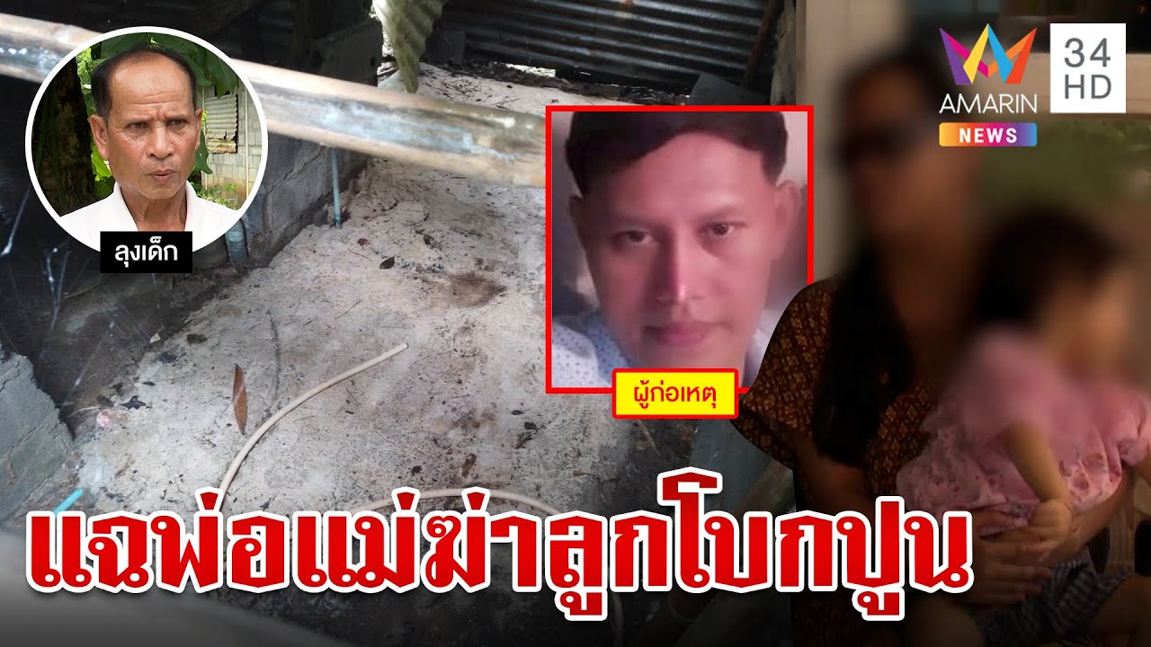 ผัวเมียอำมหิตฆ่าโบกปูนลูก 2 ขวบ สลดซ้ำพ่อเหี้ยมทารุณยกครัว 4 ขวบตาบอด | ทุบโต๊ะข่าว | 19/9/66