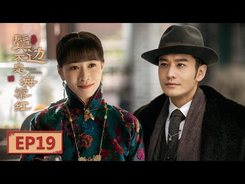 【English Sub】《鬓边不是海棠红Winter Begonia》 Ep19：商细蕊捉住古二当家| 主演：黄晓明尹正佘诗曼| 欢娱影视-  Youtube