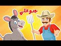 أغنية الحيوانات   جدو علي يوم الجمعة   قناة داني لاغاني الاطفال
