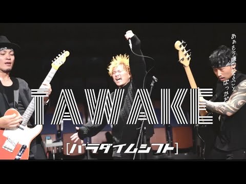 TAWAKE『パラダイムシフト』