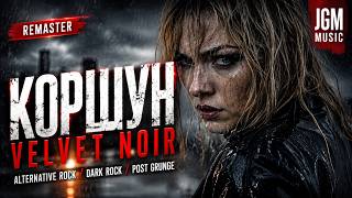 КОРШУН — VELVET NOIR/Alternative Rock/Dark Rock Post Grunge RAMASTER/JGM MUSIC