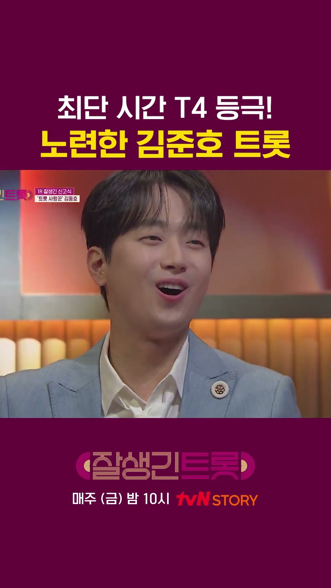안 반할 수가 없는 무대 #잘생긴트롯
