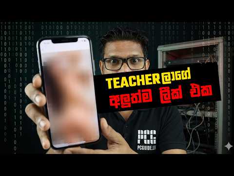 Teacher Data Leak - ටීචලාගේ Data Leak වෙලා