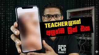Teacher Data Leak - ටීචලාගේ Data Leak වෙලා