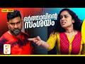 ഭർത്താവിന്റെ സംശയം | Emotional Malayalam Short Film | Not Cliche But Cliche | EPI 75