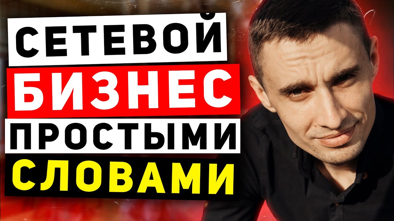 Что такое сетевой маркетинг простыми словами. Что такое сетевой бизнес ...