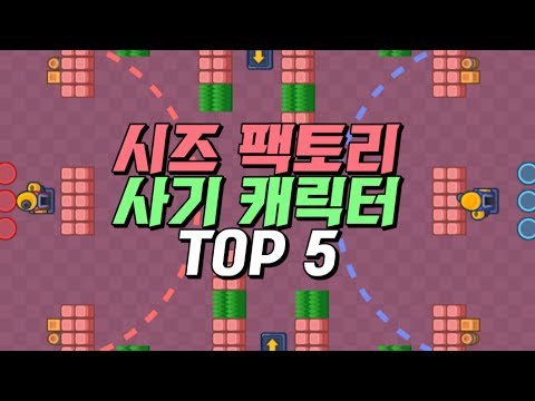 시즈 팩토리 사기 캐릭터 TOP 5