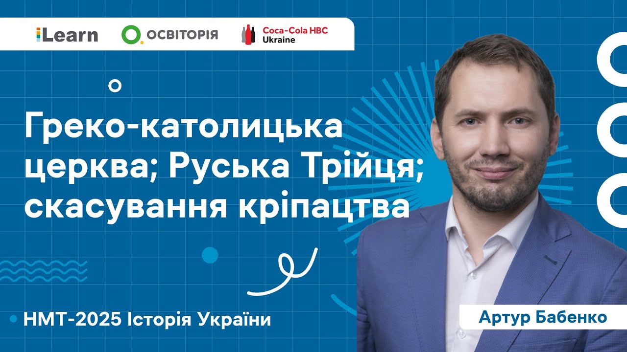 НМТ 2025. Історія України. В10. Укр.землі у складі Австр.імперії наприкінці XVIII – в І пол. XIX ст.
