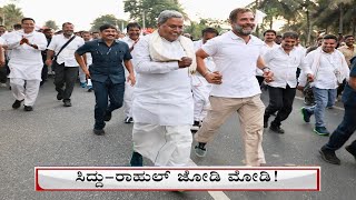 ಸಿದ್ದು-ರಾಹುಲ್ ಸವಾಲ್! Rahul Gandhi Makes Siddaramaiah Run in Bharat Jodo Yatra, Challenges BJP