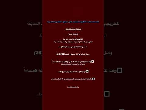 كل شيئ يخص التقديم ع المعهد الطبي في الناصرية الموقع والمستمسكات المطلوبة العراق ناصريه
