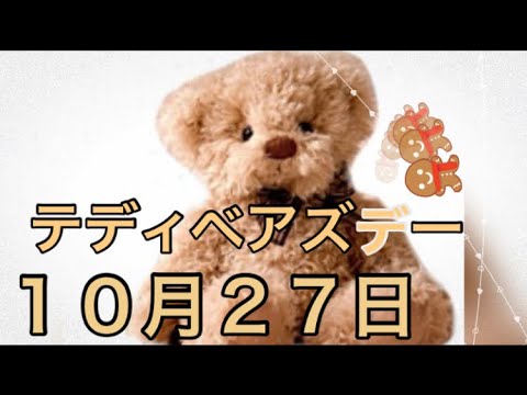 【１０月２７日】テディベアズデー「テディベアーの名前の由来とは？」/ 雑学