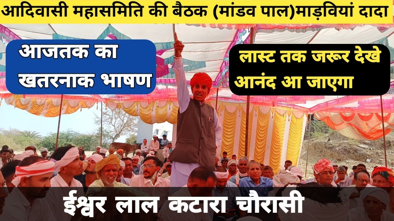 मांडव पाल🩸(माड़वियां दादा) में आयोजित महासभा में 💥ईश्वर लाल कटारा 💥का उद्बोधन देते क्या कहा देखिए