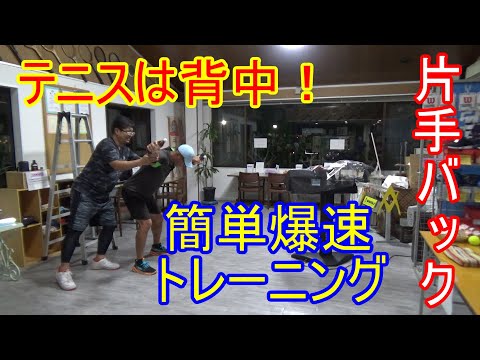 Tennis] [One-Handed Backhand] Easy Training to Generate Blazing