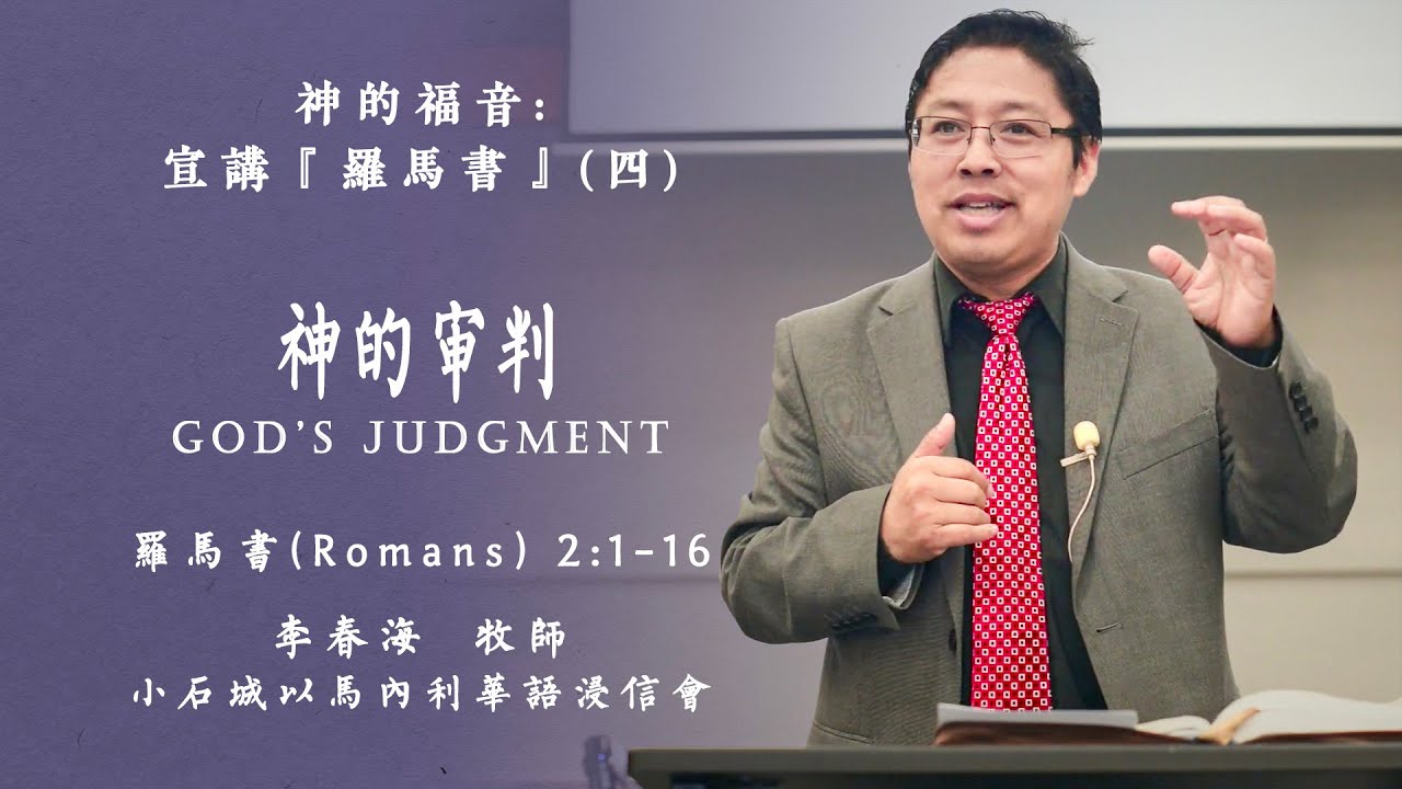 神的审判| 罗马书 2: 1-16 | LRICBC 04/28/2024 - YouTube